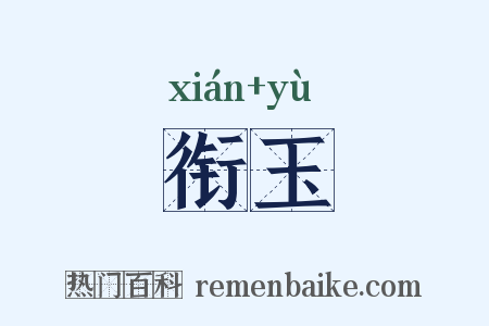衔玉是什么意思的图片